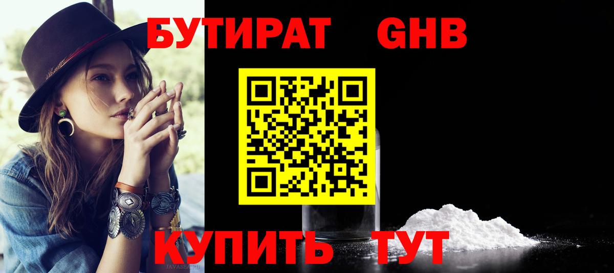 БУТИРАТ Butirat Подольск