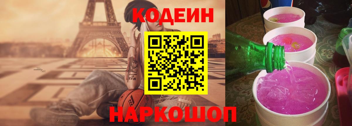 Кодеин напиток Lean (лин)  Вход с VPN  Подольск 